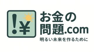 お金の問題.com
