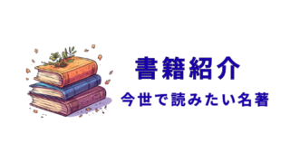今世で読みたい名著紹介