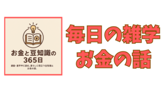知って得する雑学とお金の話