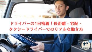 【完全版】ドライバーの1日の流れを徹底解説!調長距離・宅配・タクシー勤務のリアルスケジュール