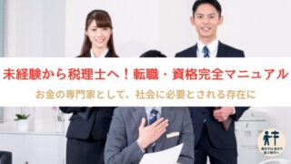 【初心者向け】税理士への転職ガイド|仕事内容・資格・向いている人・将来性を解説