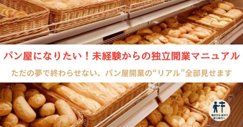 パン屋の店内に並ぶバゲットと「パン屋になりたい！未経験からの独立開業マニュアル」の文字