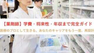 「20代・30代未経験から薬剤師へ!転職に必要な資格・費用を徹底解説」