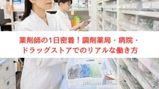 【完全版】薬剤師の1日の流れを徹底解説!調剤薬局・病院・ドラッグストア勤務のリアルスケジュール