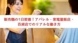 【完全版】販売職の1日の流れを徹底解説!アパレル・家電量販店・百貨店勤務のリアルスケジュール