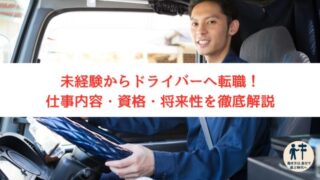 【初心者向け】ドライバーへの転職ガイド|仕事内容・必要な資格・向いている人・将来性