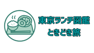 東京ランチ.com